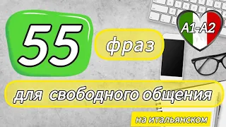 ❗Новое видео. 55 фраз для начинающих. А1-А2 #итальянскийязык #итальянскийдляначинающих