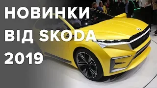 Новинки від SKODA 2019: Kodiaq RS, Kamiq, Vision iV | Презентація на Женевському автосалоні 2019