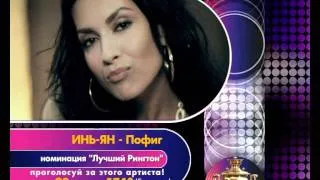 Премия RU.TV - номинация "Лучший рингтон"