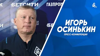 Пресс-конференция Игоря Осинькина после победы над «Знаменем»