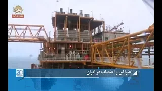 تلویزیون فاکس نیوز- اعتراض و اعتصاب در ایران