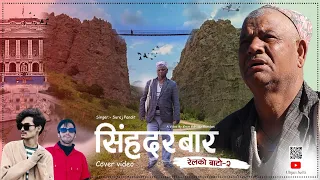 New Nepali Song Relko Bato 2 "Singhadurbar" - Suraj Pandit | Ft KHEM BAHADUR RD //Cover Music Video