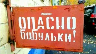 Ржачные приколы. ОПАСНО! БАБУЛЬКИ!