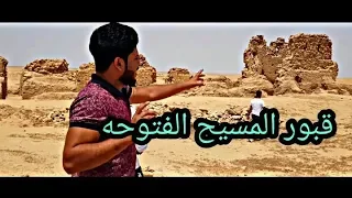 قبور المسيح داخل صحراء كربلاء  وانفاق تحت الارض . شاهد ماذا وجدو داخلها . قبور تعود الى الاف السنين