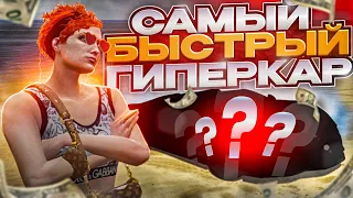 КАКОЙ ГИПЕРКАР САМЫЙ БЫСТРЫЙ на MAJESTIC RP в GTA 5