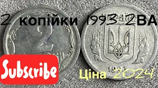 2 копійки 1993 2ВА Скільки коштує ця монета? Ціна 2024