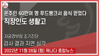 온주민 60만여 명 푸드뱅크서 음식 얻었다 - 2022년 11월28일 (월)