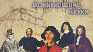 Возникновение науки: История науки #2