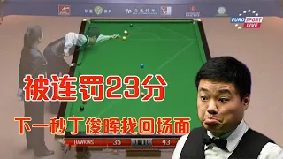 Was penalized 23 consecutive points? Ding Junhui used a shot of snooker to find the scene