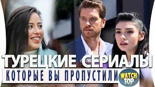 Топ 5 Турецких Сериалов Которые  Вы Пропустили на русском языке