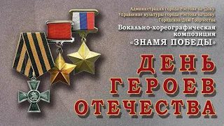 Вокально-хореографическая композиция "Знамя Победы"