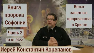 Лекция 17. Книга пророка Софонии. Часть 2. | Иерей Константин Корепанов (31.01.2022)