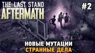 The Last Stand: Aftermath #2 Новые мутации, Странные дела