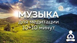 Музыка для медитации (20 минут)