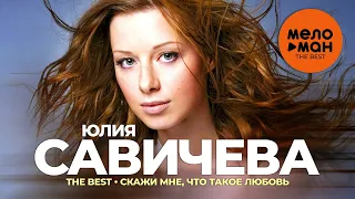 Юлия Савичева - The Best - Скажи мне, что такое любовь