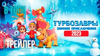 Турбозавры. Зимние приключения - Трейлер (2023) | В Топе