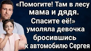 Сергей резко затормозил увидев на дороге у леса девочку. То что она рассказала, повергло его в шок