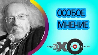 💼 Алексей Венедиктов | Особое мнение | радио Эхо Москвы | 15 мая 2017
