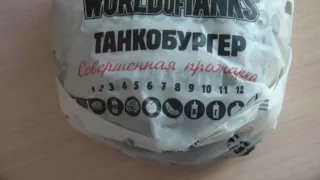 ТАНКОБУРГЕР. Акция от Burger king для любителей игры World of Tanks. Ноябрь 2016. Инвайт на халяву