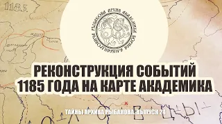 Слово о полку Игореве. Реконструкция событий 1185 года на карте академика Бориса Рыбакова