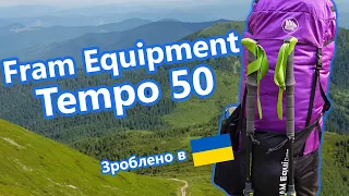 Трекінговий рюкзак вагою 1,1 кг. Fram Equipment Tempo 50