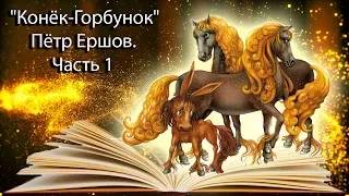 "Конёк-Горбунок" Пётр Ершов. Часть 1