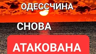 Одесса. Одесская область. Снова атакована Тревожная обстановка. Что нового ? Это надо видеть 💥