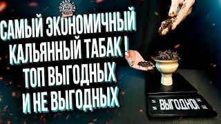 HT №265. Топ выгодных и не выгодных кальянных табаков! Определяем вес, расход и цену каждой забивки!