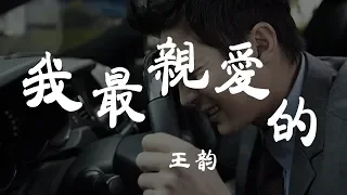 我最親愛的 - 王韵 - 『超高无损音質』【動態歌詞Lyrics】