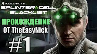 Splinter Cell: Blacklist. Прохождение. #1. Четвертый эшелон.