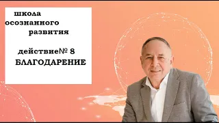 ДЕЙСТВИЕ №8 *БЛАГОДАРЕНИЕ*