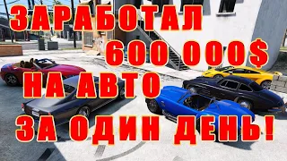 ЗАРАБОТАЛ 600 000$ ЗА ОДИН ДЕНЬ ГТА 5 РП/ ОДИН ДЕНЬ ИЗ ЖИЗНИ ПЕРЕКУПА GTA 5 RP/ ГАЙД ПО ПЕРЕКУПСТВУ!