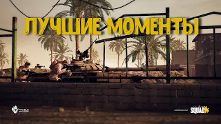 BEST MOMENTS SQUAD [#1] | ЗАГНАННЫЙ