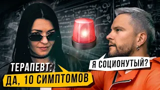 🤪Я СОЦИОНУТЫЙ: 10 СИМПТОМОВ, ЛЕЧЕНИЕ, СОЦИОНИКА И ПСИХОТЕРАПИЯ