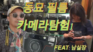 동묘 필름 카메라 탐험 1(feat: 디스레트로 남실장)