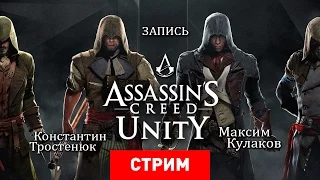 Assassin's Creed: Unity не на Unity [Запись]