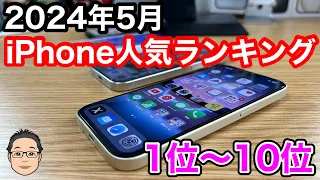 【2024年5月】iPhone人気ランキング1位〜10位！今年はまだまだ買い時か！？