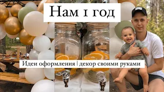 VLOG | ОТМЕЧАЕМ 1 ГОД | ИДЕИ ОФОРМЛЕНИЯ ДЕТСКОГО ДР | ОФОРМЛЕНИЕ СВОИМИ РУКАМИ | ПОДАРКИ НА 1 ГОД