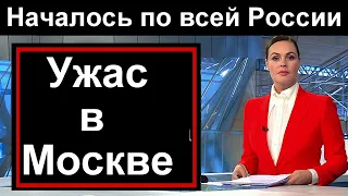 10 мин назад // Трагедия в Москве. Это коснулось всю Россию