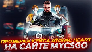 ПРОВЕРКА КЕЙСА ATOMIC HEART НА MYCSGO! ПРОМОКОД +40% VESTA