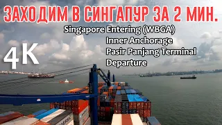 Заходим в Сингапур за 2 мин. Singapore Entering WBGA/Anchorage/Pasir Panjang Terminal/Departure (4K)