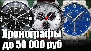 ТОП-7 Хронографов до 50 000 рублей