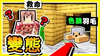 Minecraft 羽毛綁架我【潮濕地下室♂】😂 !! 【直接推倒】到床上【超糟糕】劇情❤ !! 全字幕