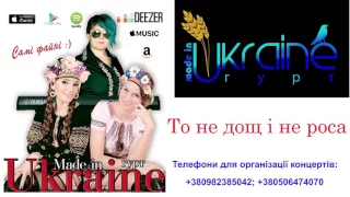 Гурт Made in Ukraine - "То не дощ і не роса" (вірші/музика О. Павелець)