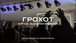 Грохот | Вечір хвали | RATTLE - Elevation Worship