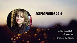 Астропрогноз 2016 - ведическая астрология