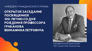 Открытое заседание кафедры гражданского права, посвященное 100-летию со дня рождения В.П. Грибанова