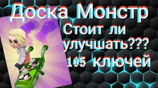 Subway Surfers/Почему надо обязательно  купить доску Монстр/Плюсы и Минусы Монстра