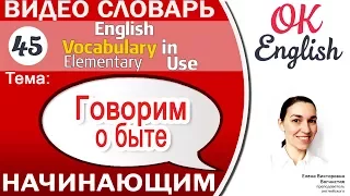 Тема 45 Описываем быт. Глаголы для описания ежедневных действий 📕 English vocabulary | OK English