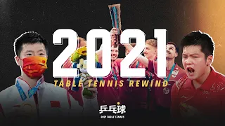 ❤️ 2021 Table Tennis Rewind | 乒乓球